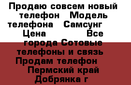 Продаю совсем новый телефон › Модель телефона ­ Самсунг s8 › Цена ­ 50 000 - Все города Сотовые телефоны и связь » Продам телефон   . Пермский край,Добрянка г.